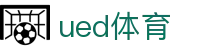 UED体育官网 - ued.com